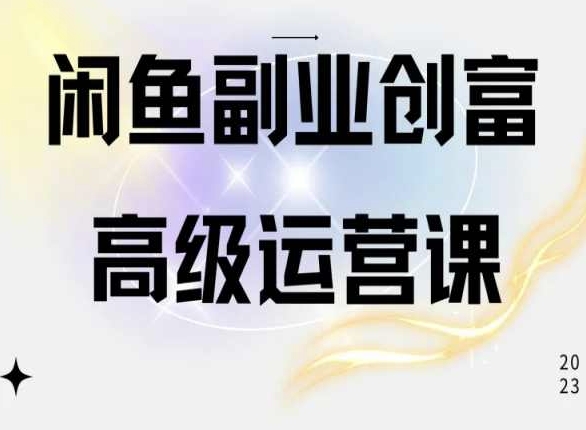 闲鱼电商运营高级课程，一部手机学会闲鱼开店赚钱-86资源库