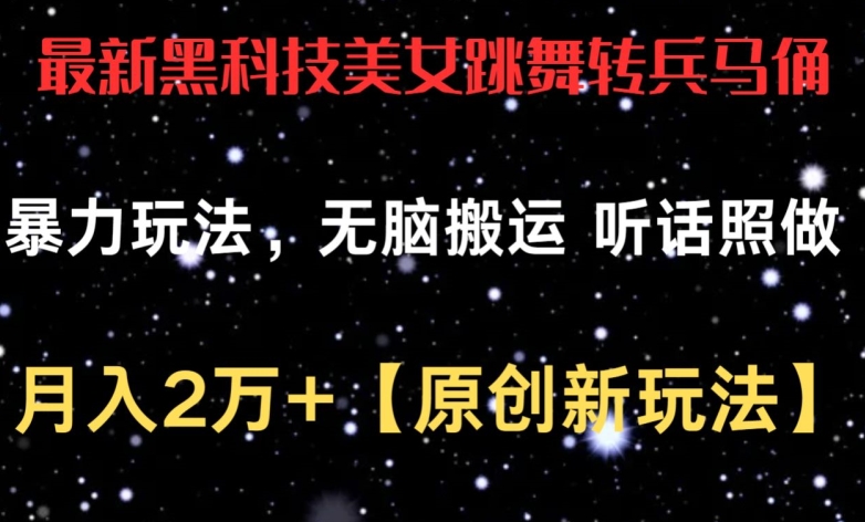 最新黑科技美女跳舞转兵马俑暴力玩法，无脑搬运 听话照做 月入2万+【原创新玩法】【揭秘】-86资源库