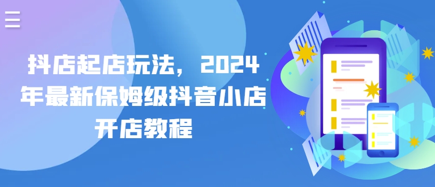 抖店起店玩法，2024年最新保姆级抖音小店开店教程-86资源库