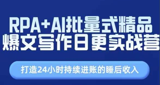 RPA+AI批量式精品爆文写作日更实战营，打造24小时持续进账的睡后收入-86资源库
