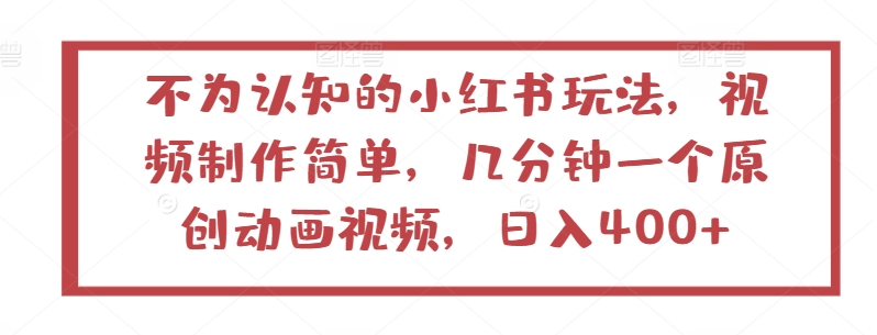 不为认知的小红书玩法，视频制作简单，几分钟一个原创动画视频，日入400+【揭秘】-86资源库
