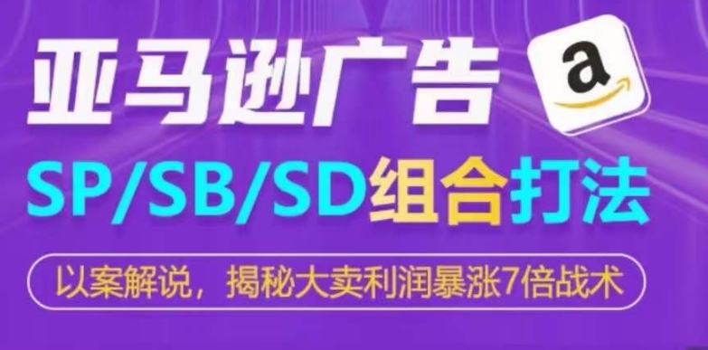 亚马逊SP/SB/SD广告组合打法，揭秘大卖利润暴涨7倍战术-86资源库