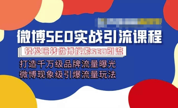 微博引流培训课程「打造千万级流量曝光 现象级引爆流量玩法」全方位带你玩转微博营销-86资源库
