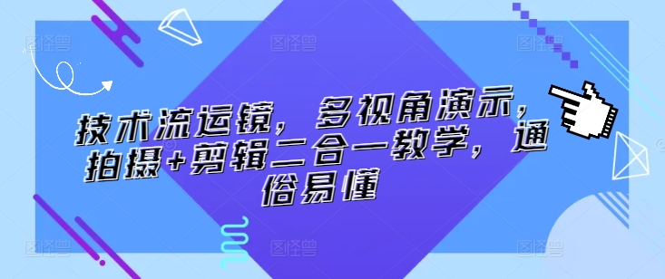 技术流运镜，多视角演示，拍摄+剪辑二合一教学，通俗易懂-86资源库