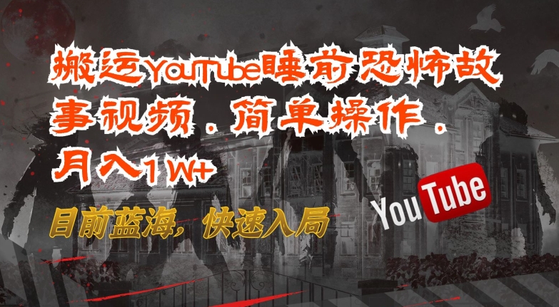 搬运YouTube睡前恐怖故事视频，简单操作，月入1W+，目前蓝海，快速入局【揭秘】-86资源库