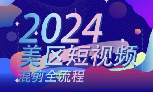 美区短视频混剪全流程，​掌握美区混剪搬运实操知识，掌握美区混剪逻辑知识-86资源库