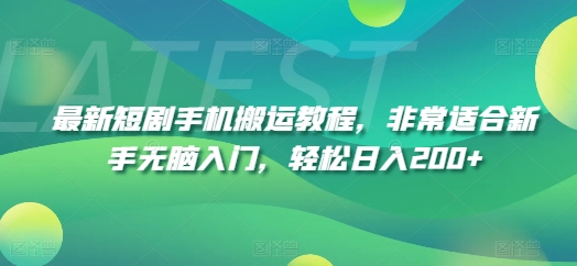 最新短剧手机搬运教程，非常适合新手无脑入门，轻松日入200+-86资源库