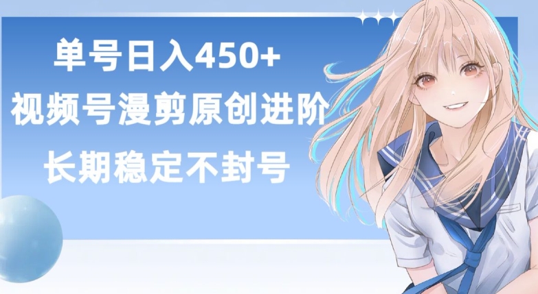 单号日赚450+，视频号原创漫剪进阶版，长久稳定，而且具有睡后收益【揭秘】-86资源库