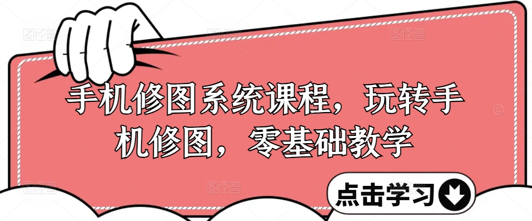 手机修图系统课程，玩转手机修图，零基础教学-86资源库