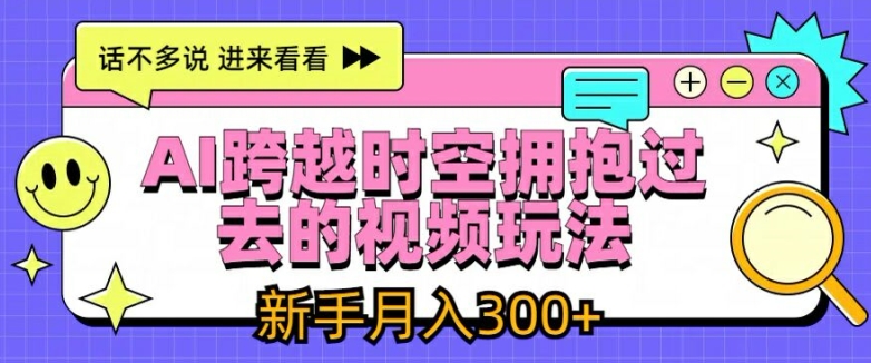 AI跨越时空拥抱过去的视频玩法，新手月入3000+【揭秘】-86资源库