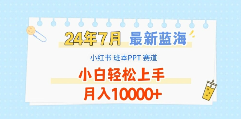 2024年7月最新蓝海赛道，小红书班本PPT项目，小白轻松上手，月入1W+【揭秘】-86资源库