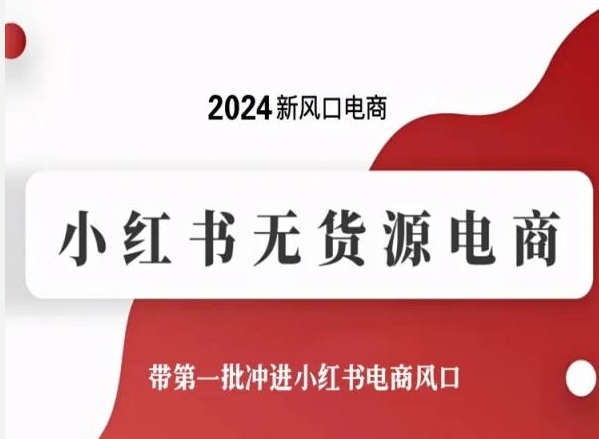 2024新风口电商，小红书无货源电商，带第一批冲进小红书电商风口-86资源库
