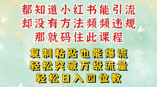 小红书靠复制粘贴一周突破万级流量池干货，以减肥为例，每天稳定引流变现四位数【揭秘】-86资源库