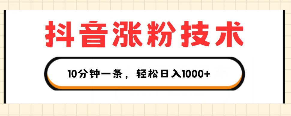 抖音涨粉技术，1个视频涨500粉，10分钟一个，3种变现方式，轻松日入1K+【揭秘】-86资源库