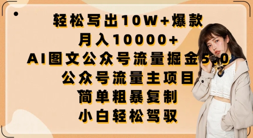 轻松写出10W+爆款，月入10000+，AI图文公众号流量掘金5.0.公众号流量主项目【揭秘】-86资源库