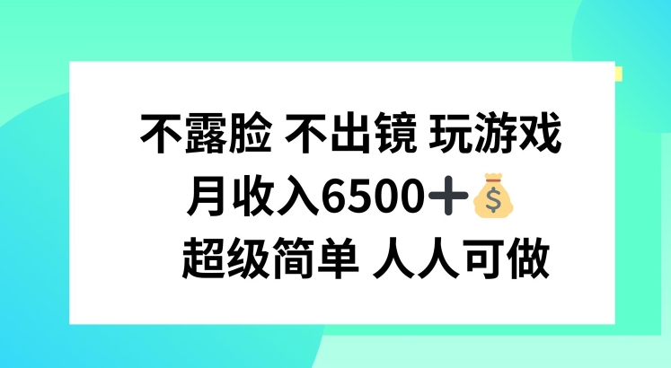 不露脸 不出境 玩游戏，月入6500 超级简单 人人可做【揭秘】-86资源库