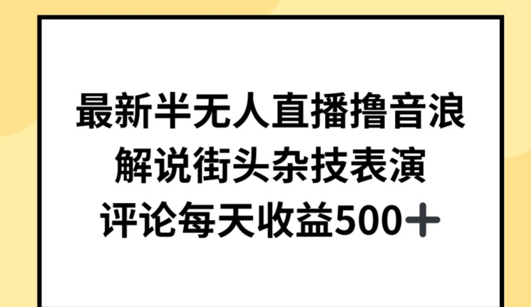 最新半无人直播撸音浪，解说街头杂技表演，平均每天收益500+【揭秘】-86资源库