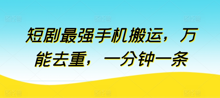 短剧最强手机搬运，万能去重，一分钟一条-86资源库