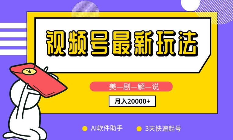 视频号最新玩法，美剧解说，利用AI软件，3天起号，新手小白也能月入2万+【揭秘】-86资源库