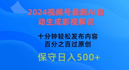 2024视频号最新AI自动生成影视解说，十分钟轻松发布内容，百分之百过原创【揭秘】-86资源库