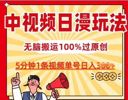 中视频日漫玩法，条条爆款5分钟1条，100%过原创，单号日入3张【揭秘】-86资源库