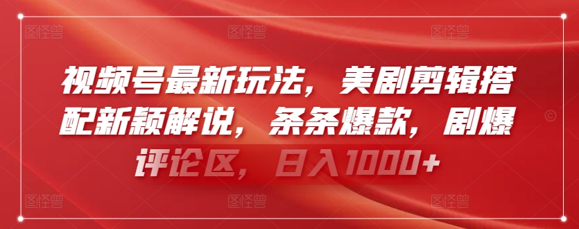 视频号最新玩法，美剧剪辑搭配新颖解说，条条爆款，剧爆评论区，日入1000+【揭秘】-86资源库