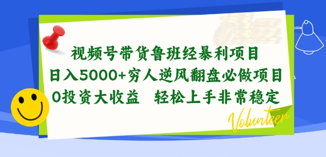 视频号带货鲁班经暴利项目，穷人逆风翻盘必做项目，0投资大收益轻松上手非常稳定【揭秘】-86资源库