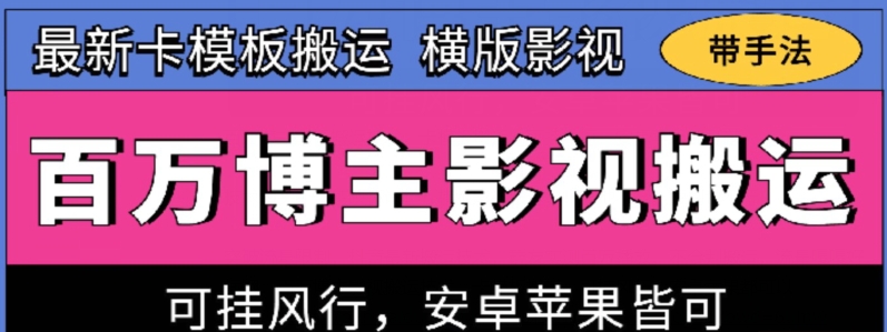 百万博主影视搬运技术，卡模板搬运、可挂风行，安卓苹果都可以【揭秘】-86资源库