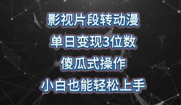 影视片段转动漫，单日变现3位数，暴力涨粉，傻瓜式操作，小白也能轻松上手【揭秘】-86资源库