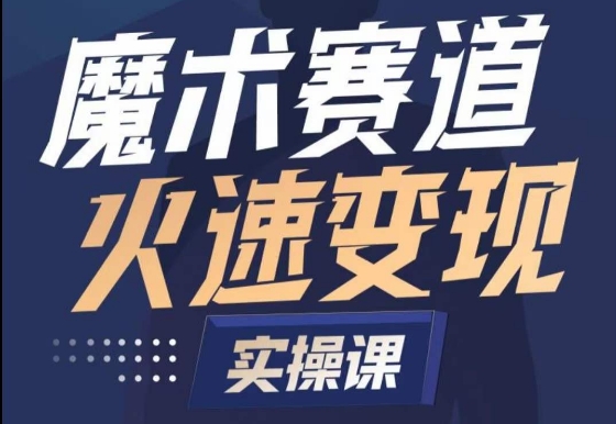 魔术起号全流程实操课，带你如何入场魔术赛道，​做一个可以快速变现的魔术师-86资源库