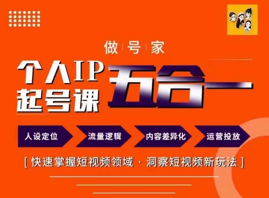 做号家的个人IP起号方法，快去掌握短视频领域，洞察短视频新玩法，68节完整-86资源库
