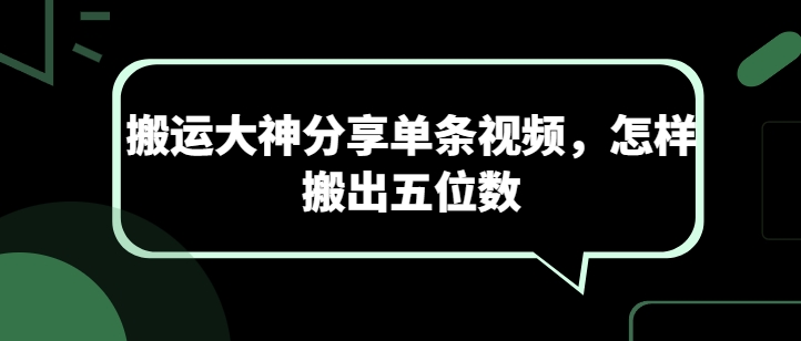 搬运大神分享单条视频，怎样搬出五位数-86资源库