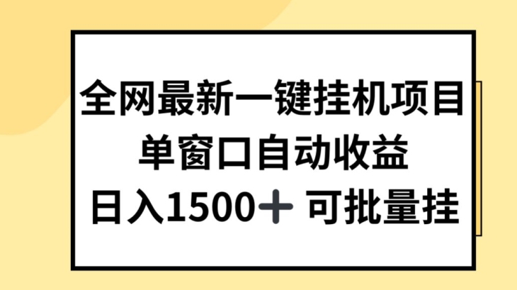 全网最新一键挂JI项目，自动收益，日入几张【揭秘】-86资源库