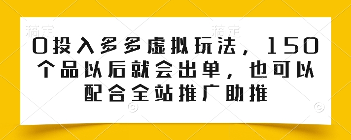 0投入多多虚拟玩法，150个品以后就会出单，也可以配合全站推广助推-86资源库