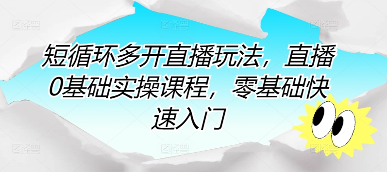 短循环多开直播玩法，直播0基础实操课程，零基础快速入门-86资源库