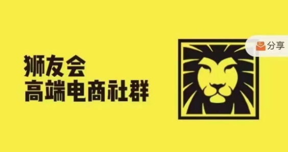 狮友会·【千万级电商卖家社群】，更新2024.5.26跨境主题研讨会-86资源库