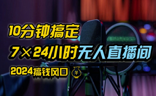 抖音无人直播带货详细操作，含防封、不实名开播、0粉开播技术，全网独家项目，24小时必出单【揭秘】-86资源库