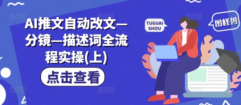 AI推文自动改文—分镜—描述词全流程实操(上)-86资源库