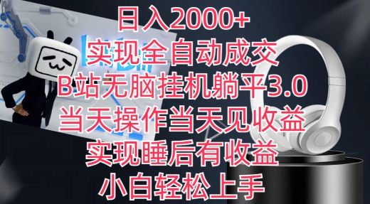 日入2000+，实现全自动成交，B站无脑挂机躺平3.0，当天操作当天见收益，实现睡后有收益【揭秘】-86资源库