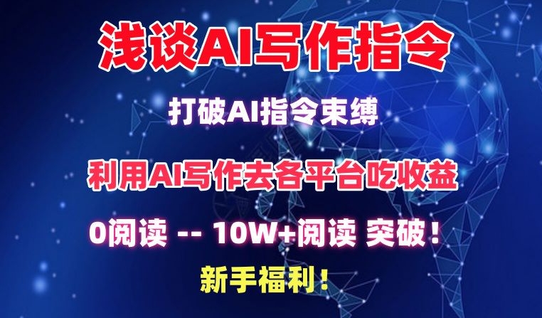 浅谈AI写作指令，打破AI指令束缚，破10W+阅读!新手福利【揭秘】-86资源库