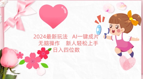 2024最新玩法，AI一键生成图文带货， 无脑操作，新人轻松上手【揭秘】-86资源库