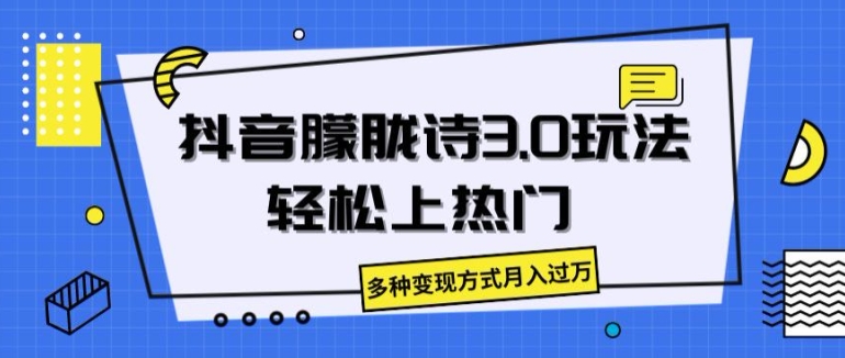 抖音朦胧诗3.0.轻松上热门，多种变现方式月入过万【揭秘】-86资源库