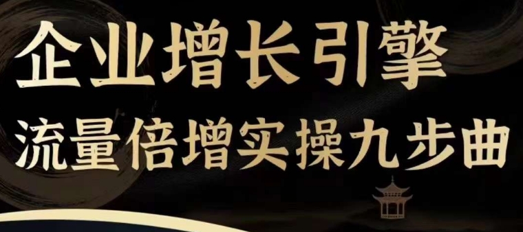 企业增长引擎流量倍增实操九步曲，一套课程帮你找到快速、简单、有效、可复制的获客+变现方式，-86资源库