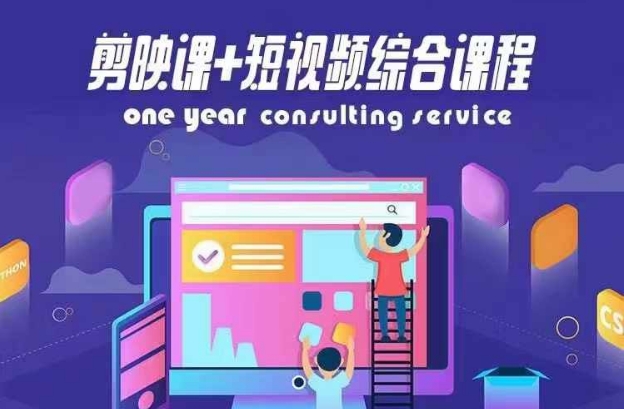 剪映课+短视频综合课程，抖音底层算法，百万粉丝不是梦-86资源库