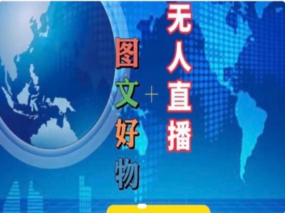 图文好物和无人直播实操，抖音电商教程-86资源库