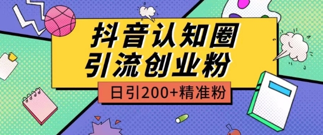 外面收费3980抖音认知圈引流创业粉玩法日引200+精准粉【揭秘】-86资源库