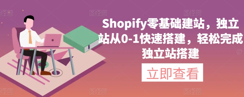 Shopify零基础建站，独立站从0-1快速搭建，轻松完成独立站搭建-86资源库