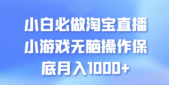 小白必做淘宝直播小游戏无脑操作保底月入1000+【揭秘】-86资源库