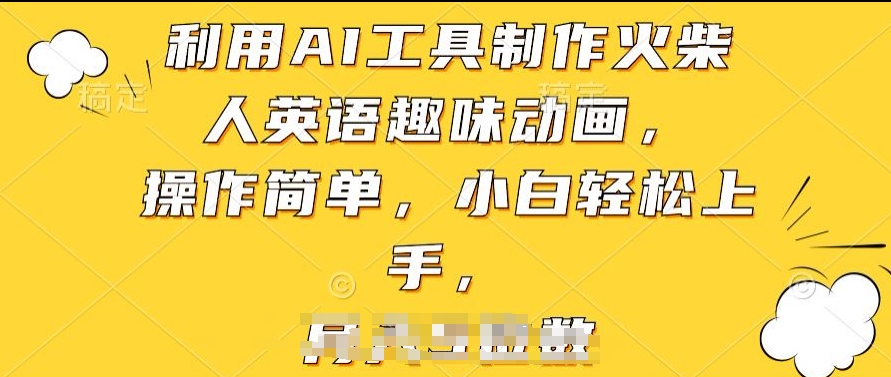 利用AI工具制作火柴人英语趣味动画，操作简单，小白轻松上手【揭秘】-86资源库