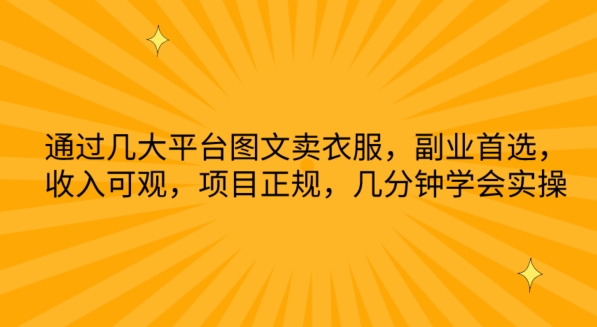通过几大平台图文卖衣服，副业首选，收入可观，项目正规，几分钟学会实操【揭秘】-86资源库